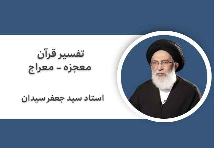 تفسیر قرآن:  معجزه - معراج